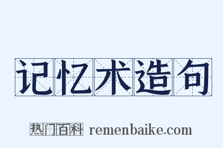 记忆术造句是什么意思的图片